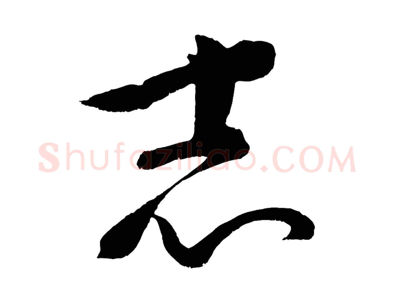 志毛笔行楷写法,摘自元代康里子山颜鲁公论书帖
