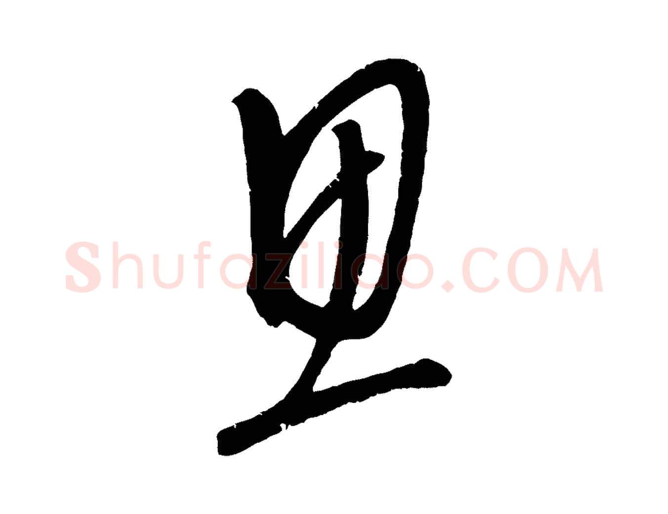 思毛笔行楷写法,摘自元代康里子山颜鲁公论书帖