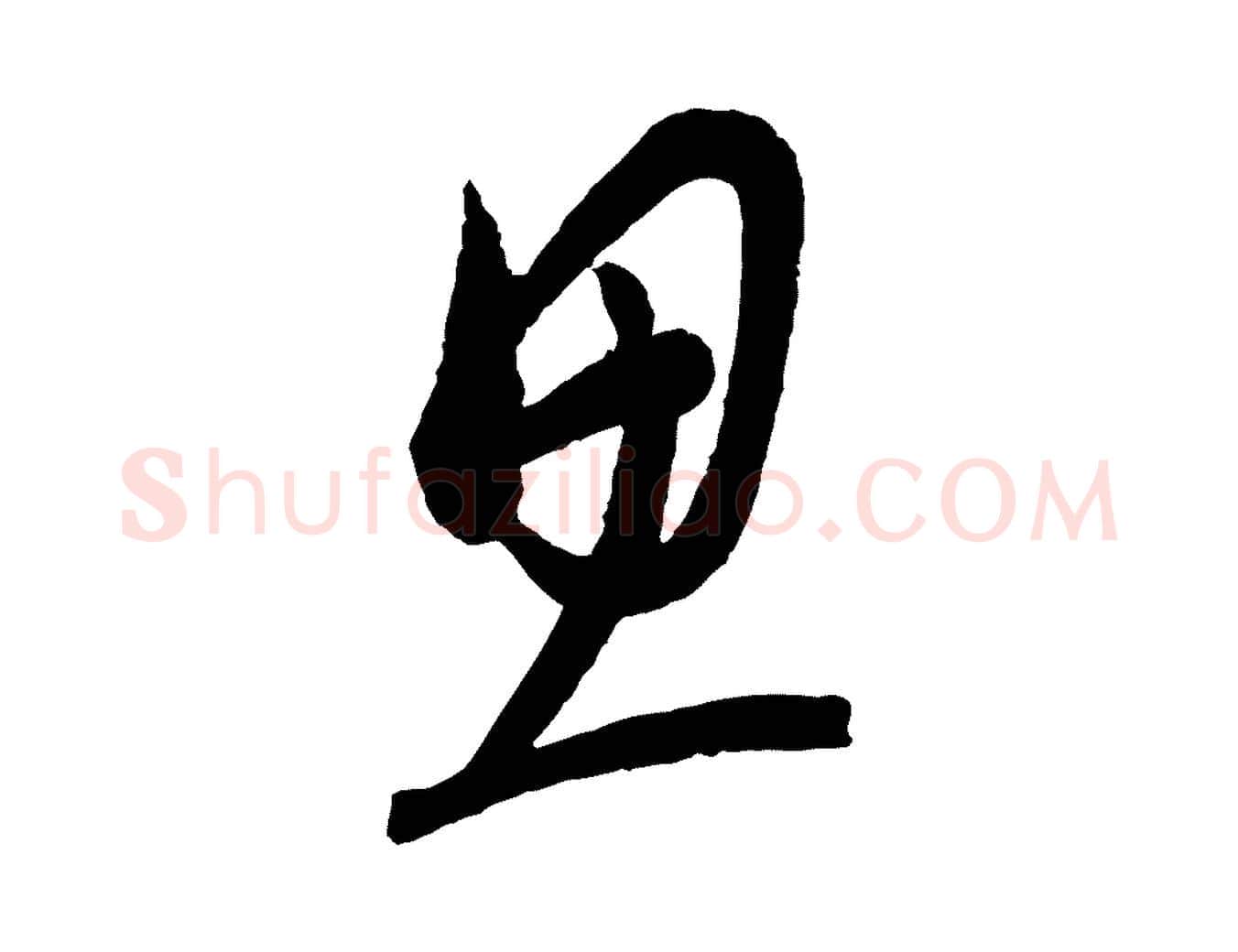 思毛笔行楷写法,摘自元代康里子山颜鲁公论书帖