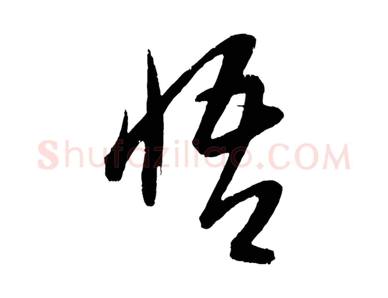 悟毛笔行楷写法,摘自元代康里子山颜鲁公论书帖
