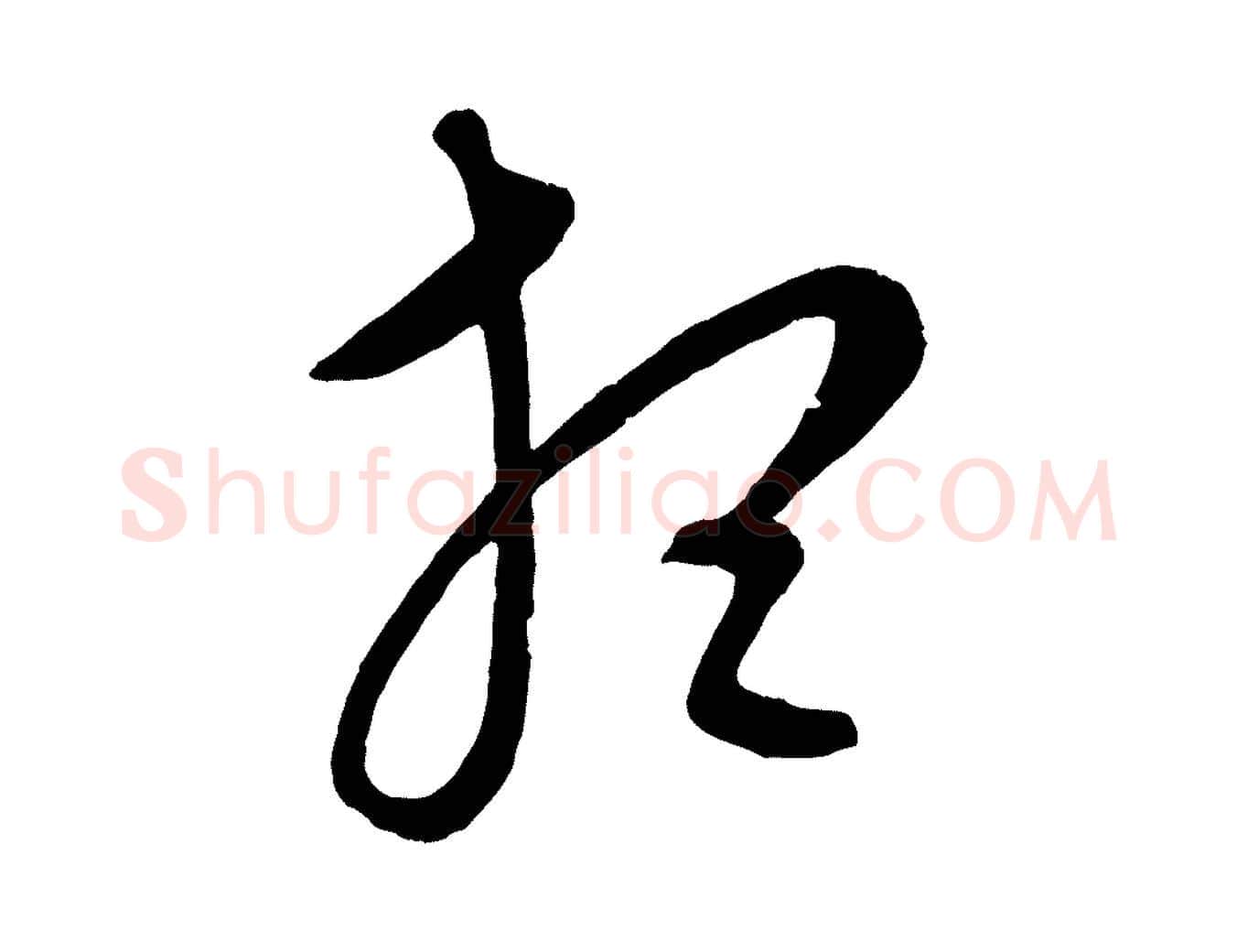 想毛笔行楷写法,摘自元代康里子山颜鲁公论书帖