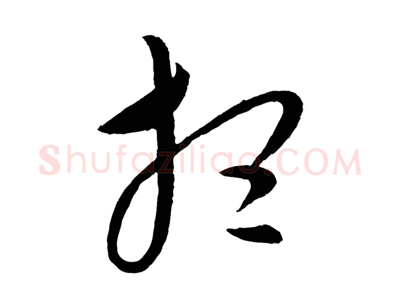 想毛笔行楷写法,摘自元代康里子山颜鲁公论书帖