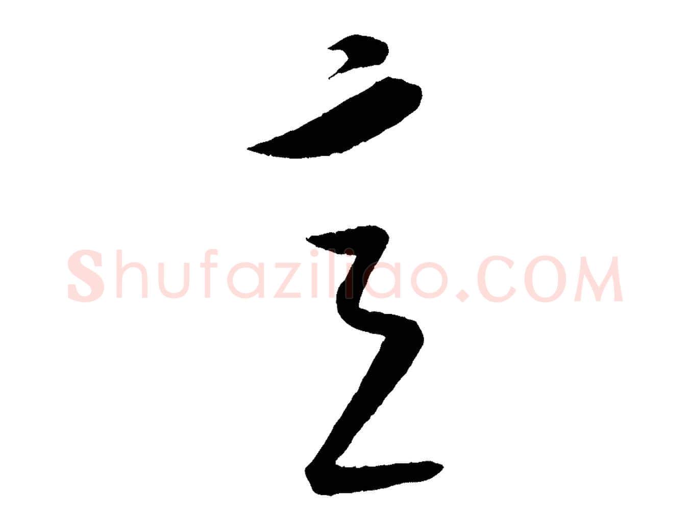 意毛笔行楷写法,摘自元代康里子山颜鲁公论书帖