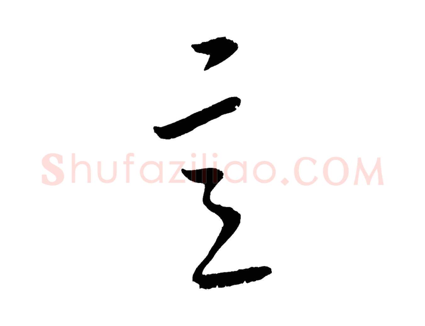 意毛笔行楷写法,摘自元代康里子山颜鲁公论书帖
