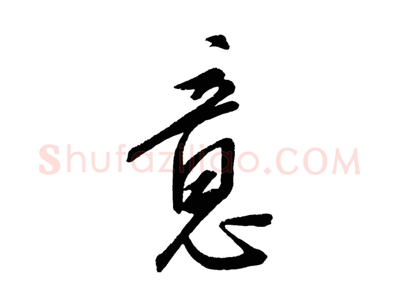 意毛笔行楷写法,摘自元代康里子山颜鲁公论书帖