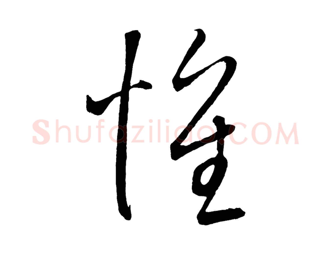 懷毛笔行楷写法,摘自元代康里子山颜鲁公论书帖