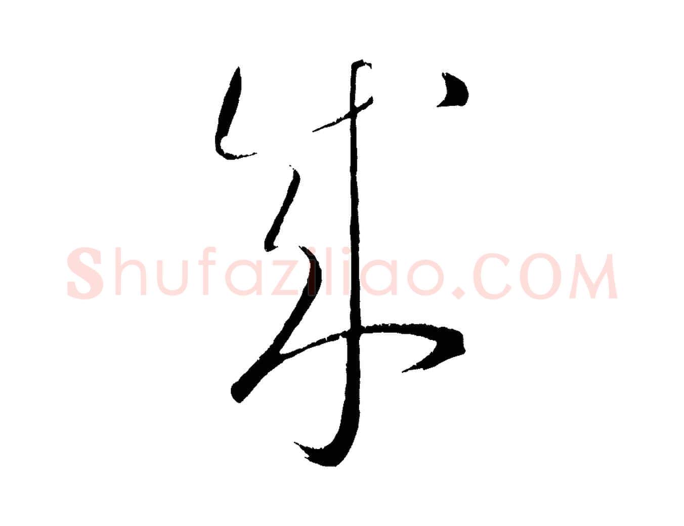 成毛笔行楷写法,摘自元代康里子山颜鲁公论书帖