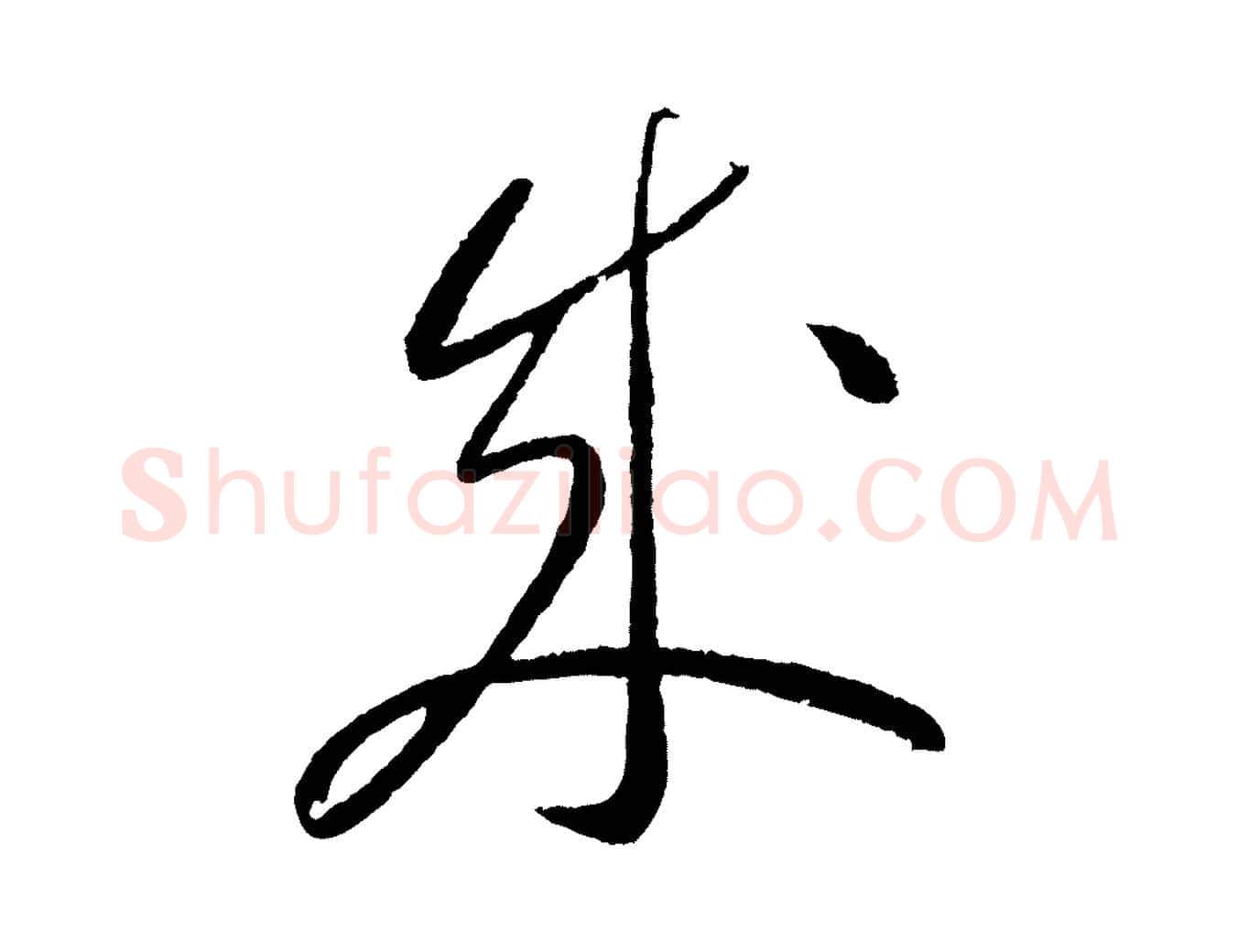 成毛笔行楷写法,摘自元代康里子山颜鲁公论书帖