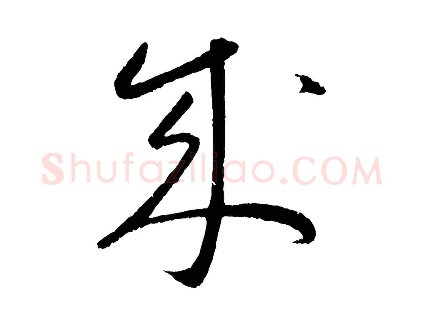 成毛笔行楷写法,摘自元代康里子山颜鲁公论书帖