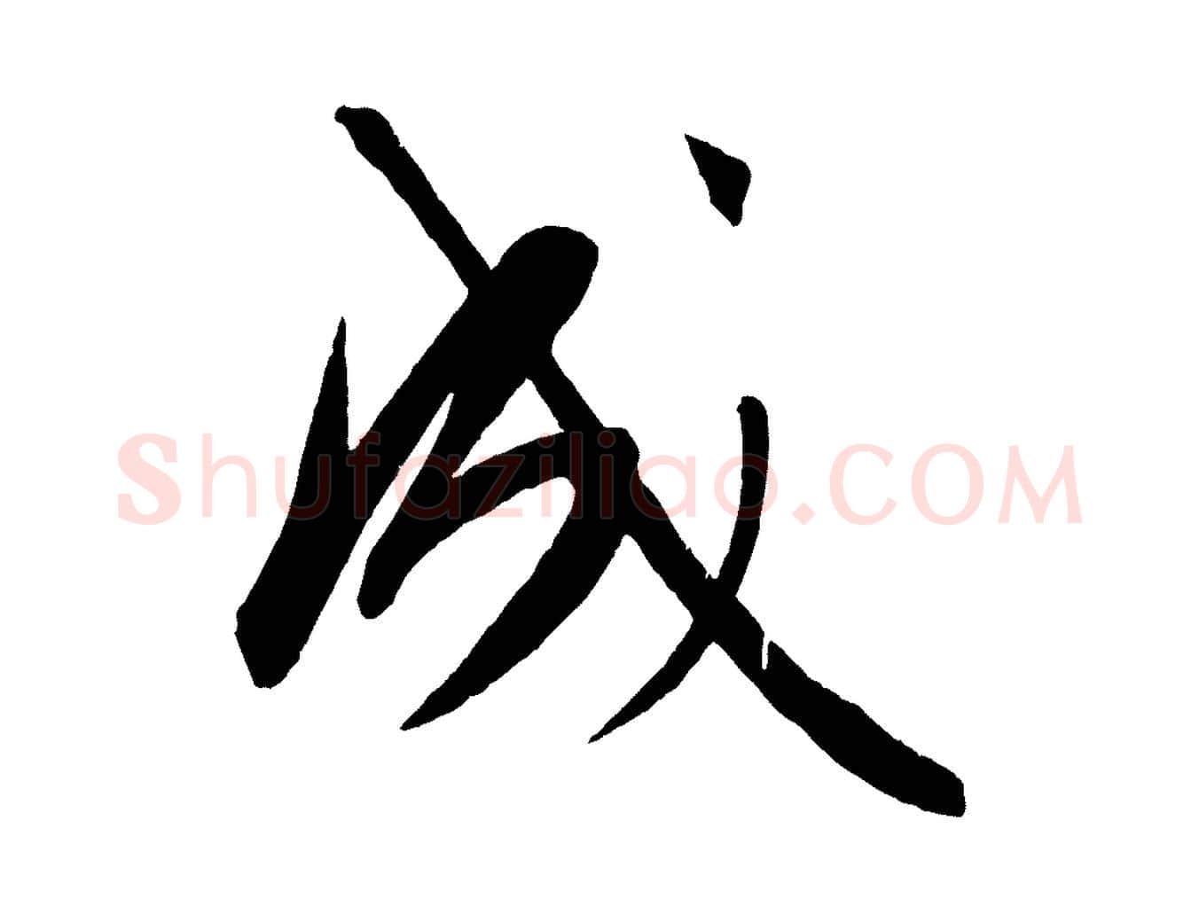 成毛笔行楷写法,摘自元代康里子山颜鲁公论书帖