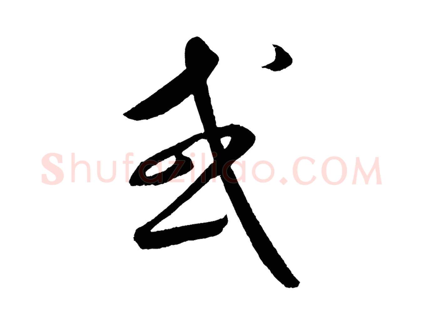 或毛笔行楷写法,摘自元代康里子山颜鲁公论书帖
