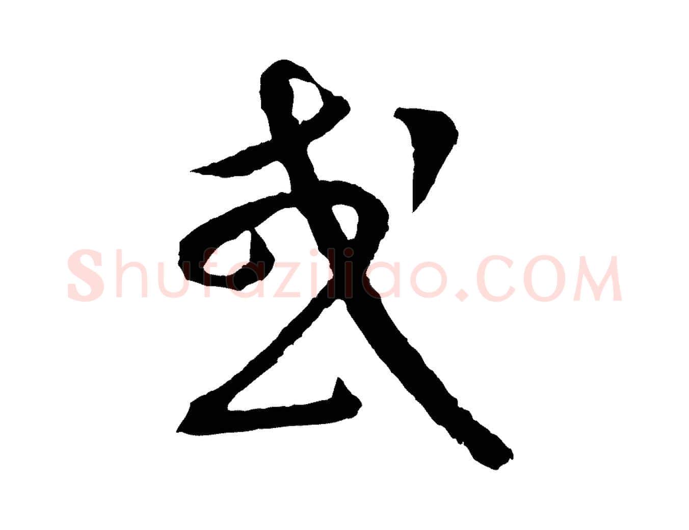 或毛笔行楷写法,摘自元代康里子山颜鲁公论书帖