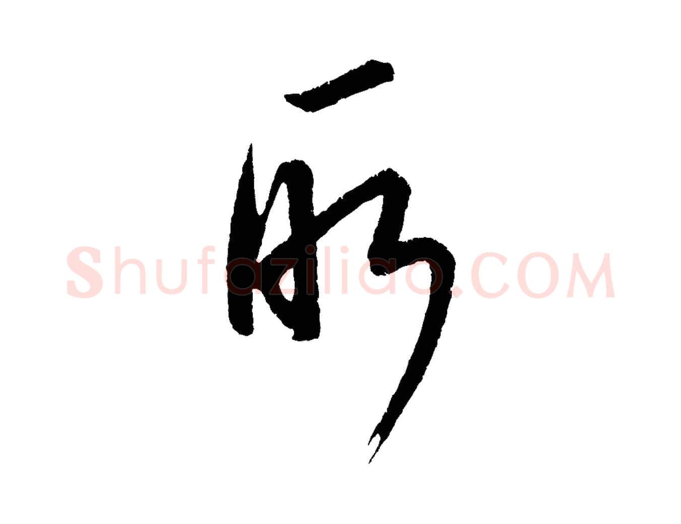 所毛笔行楷写法,摘自元代康里子山颜鲁公论书帖