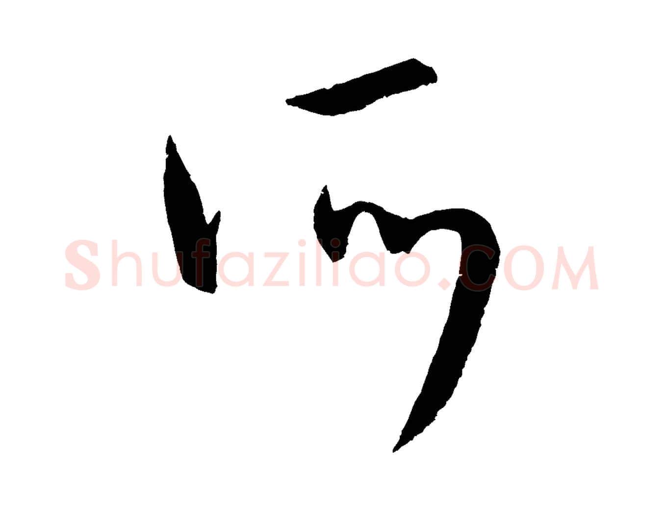 所毛笔行楷写法,摘自元代康里子山颜鲁公论书帖