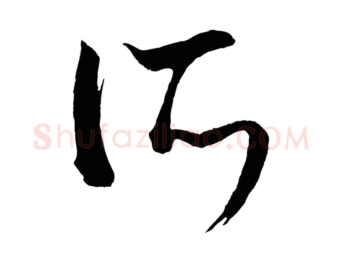 所毛笔行楷写法,摘自元代康里子山颜鲁公论书帖