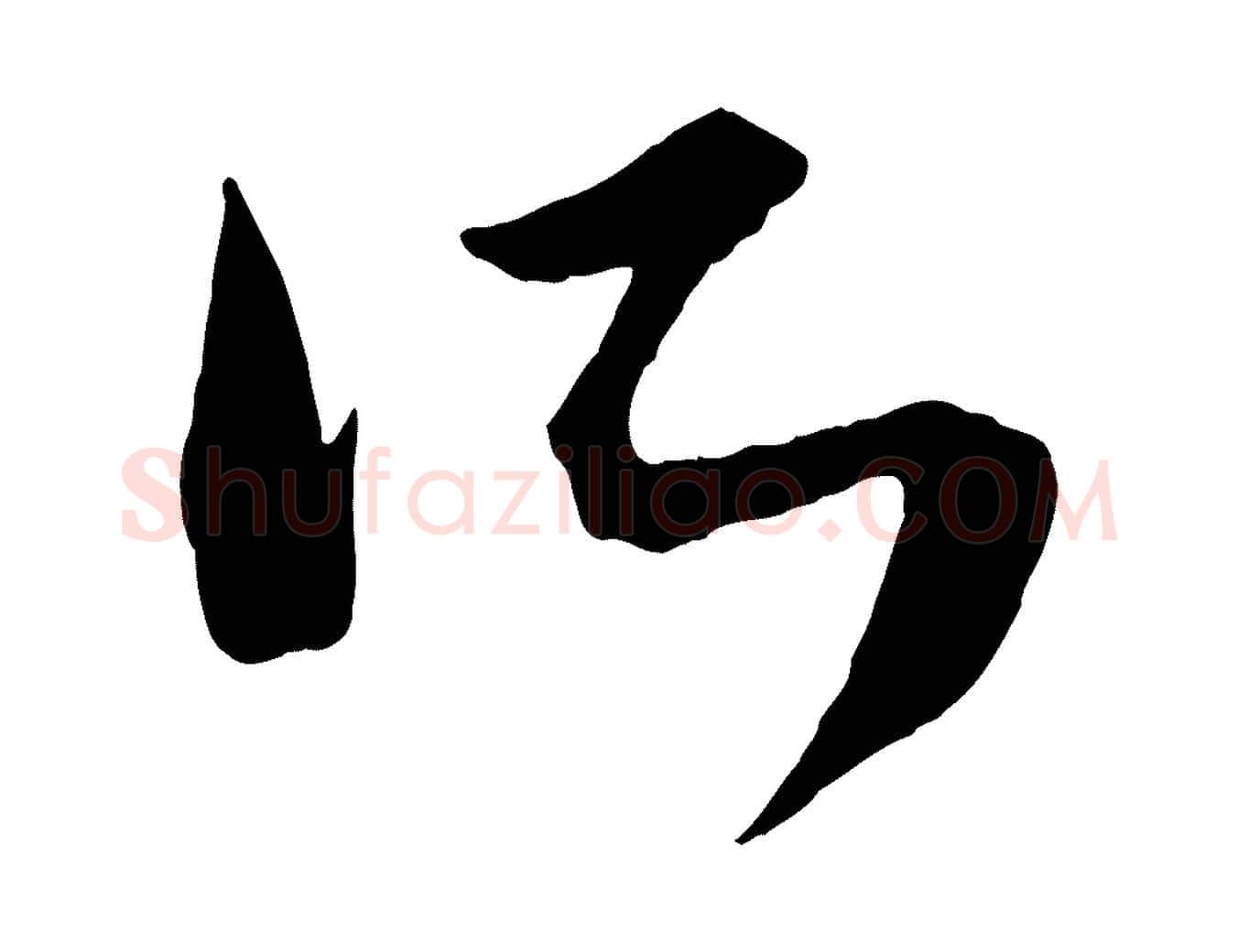 所毛笔行楷写法,摘自元代康里子山颜鲁公论书帖