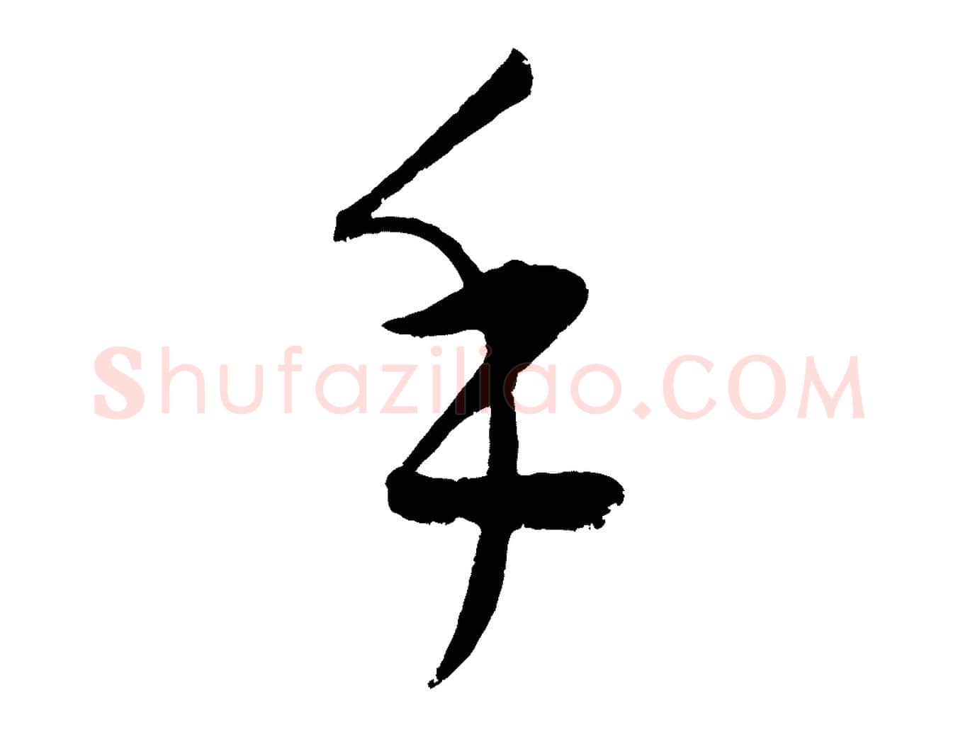 手毛笔行楷写法,摘自元代康里子山颜鲁公论书帖