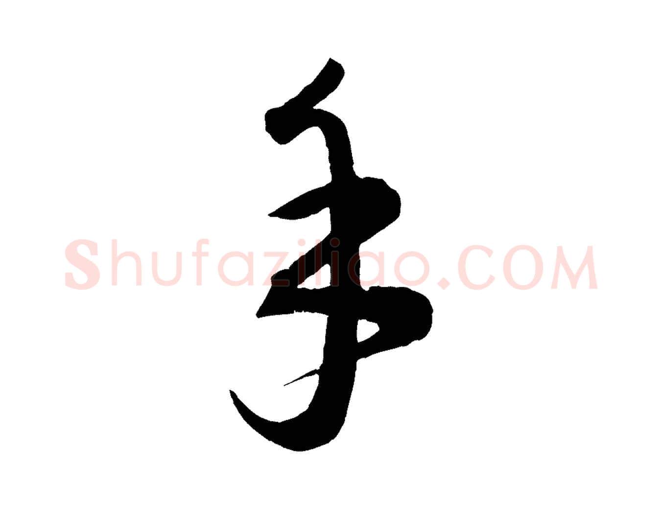手毛笔行楷写法,摘自元代康里子山颜鲁公论书帖