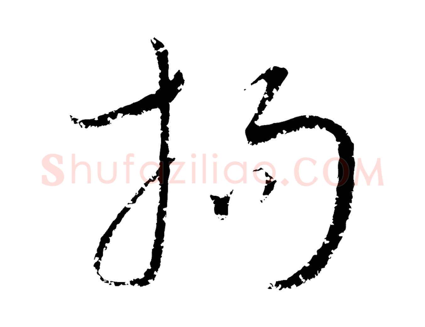 拘毛笔行楷写法,摘自元代康里子山颜鲁公论书帖