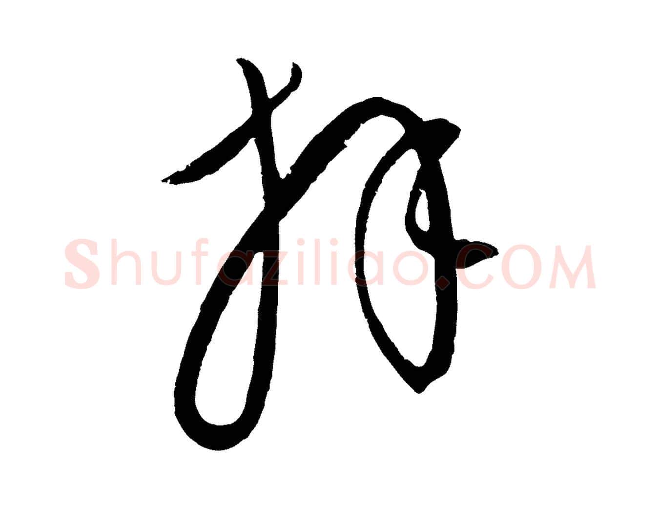 拜毛笔行楷写法,摘自元代康里子山颜鲁公论书帖