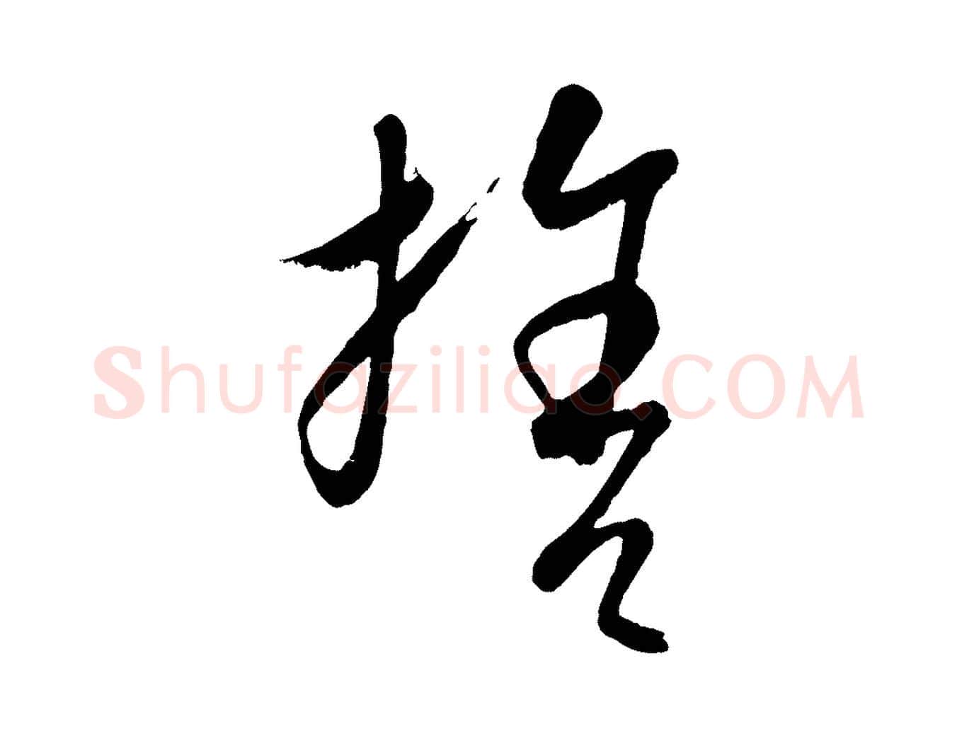 捨毛笔行楷写法,摘自元代康里子山颜鲁公论书帖
