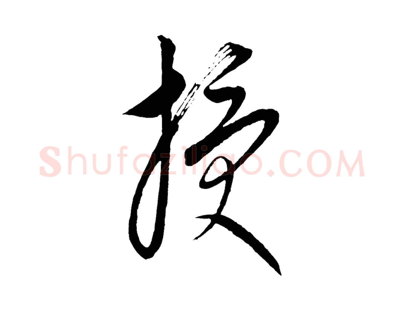 授毛笔行楷写法,摘自元代康里子山颜鲁公论书帖