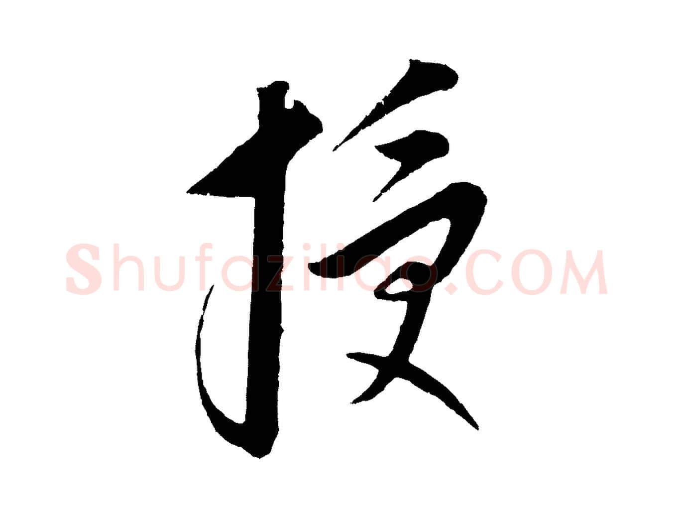 授毛笔行楷写法,摘自元代康里子山颜鲁公论书帖