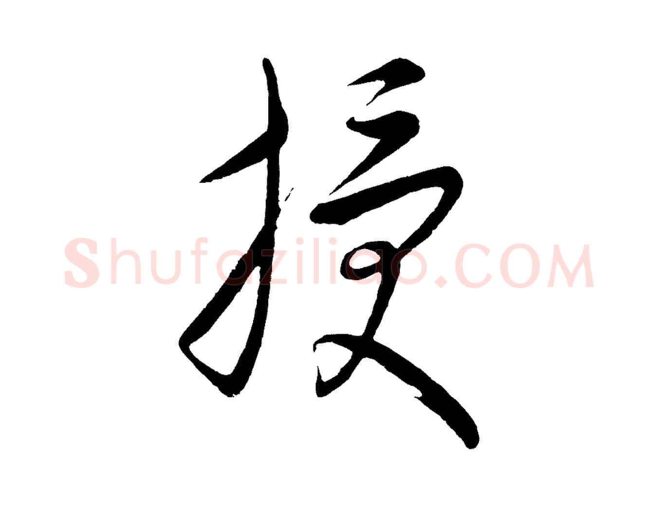 授毛笔行楷写法,摘自元代康里子山颜鲁公论书帖