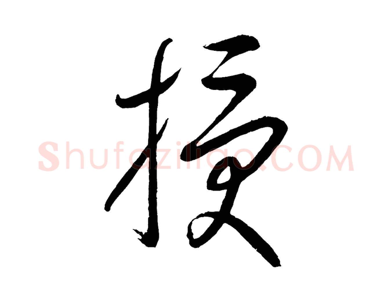 授毛笔行楷写法,摘自元代康里子山颜鲁公论书帖