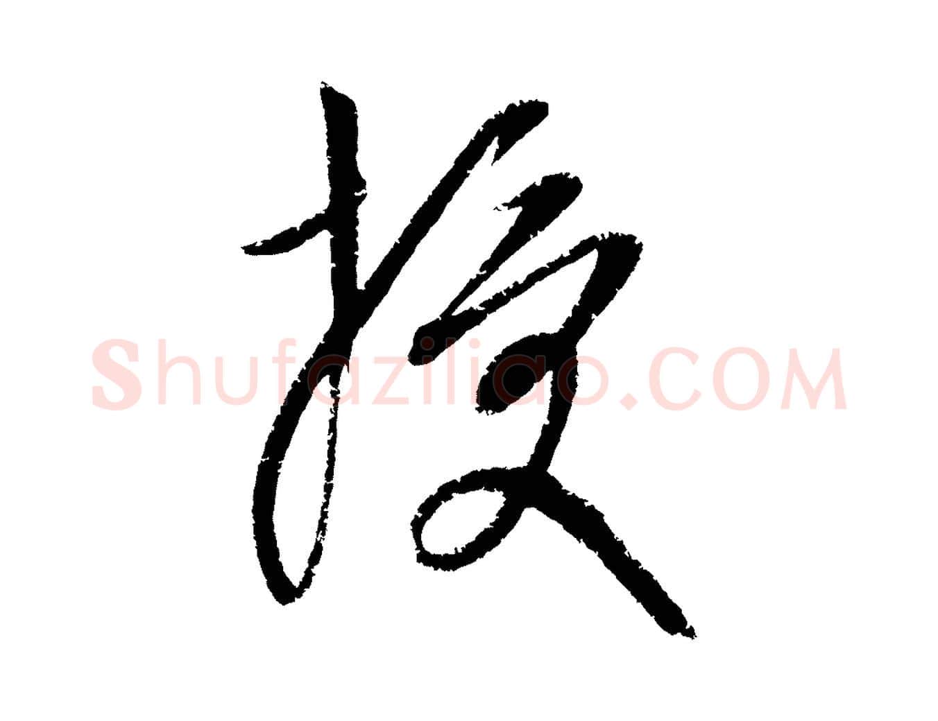授毛笔行楷写法,摘自元代康里子山颜鲁公论书帖