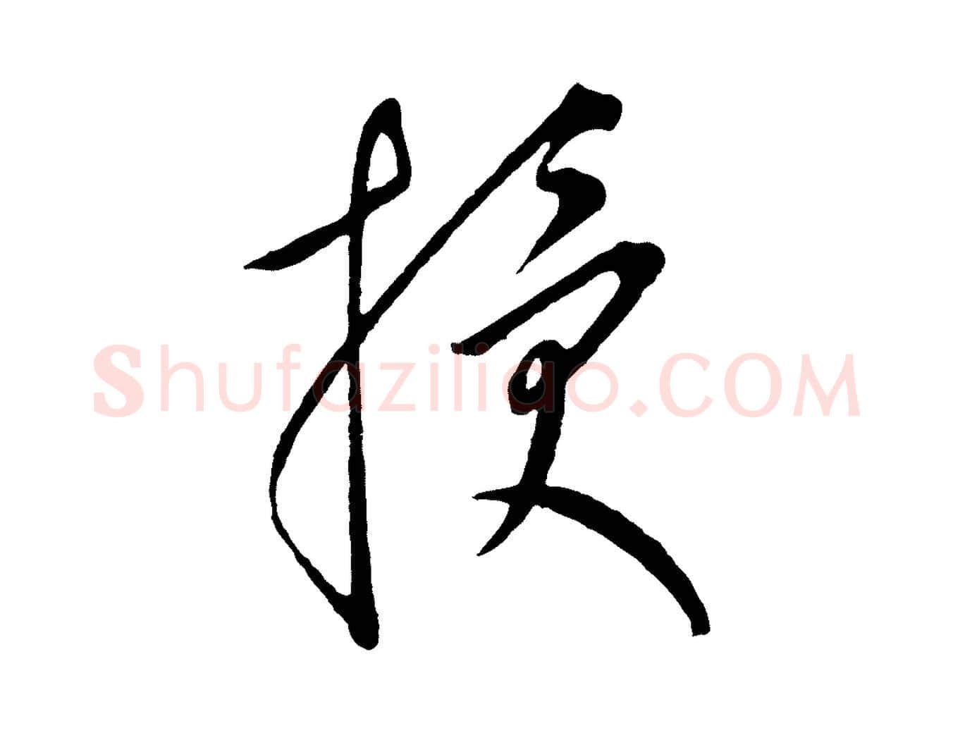 授毛笔行楷写法,摘自元代康里子山颜鲁公论书帖