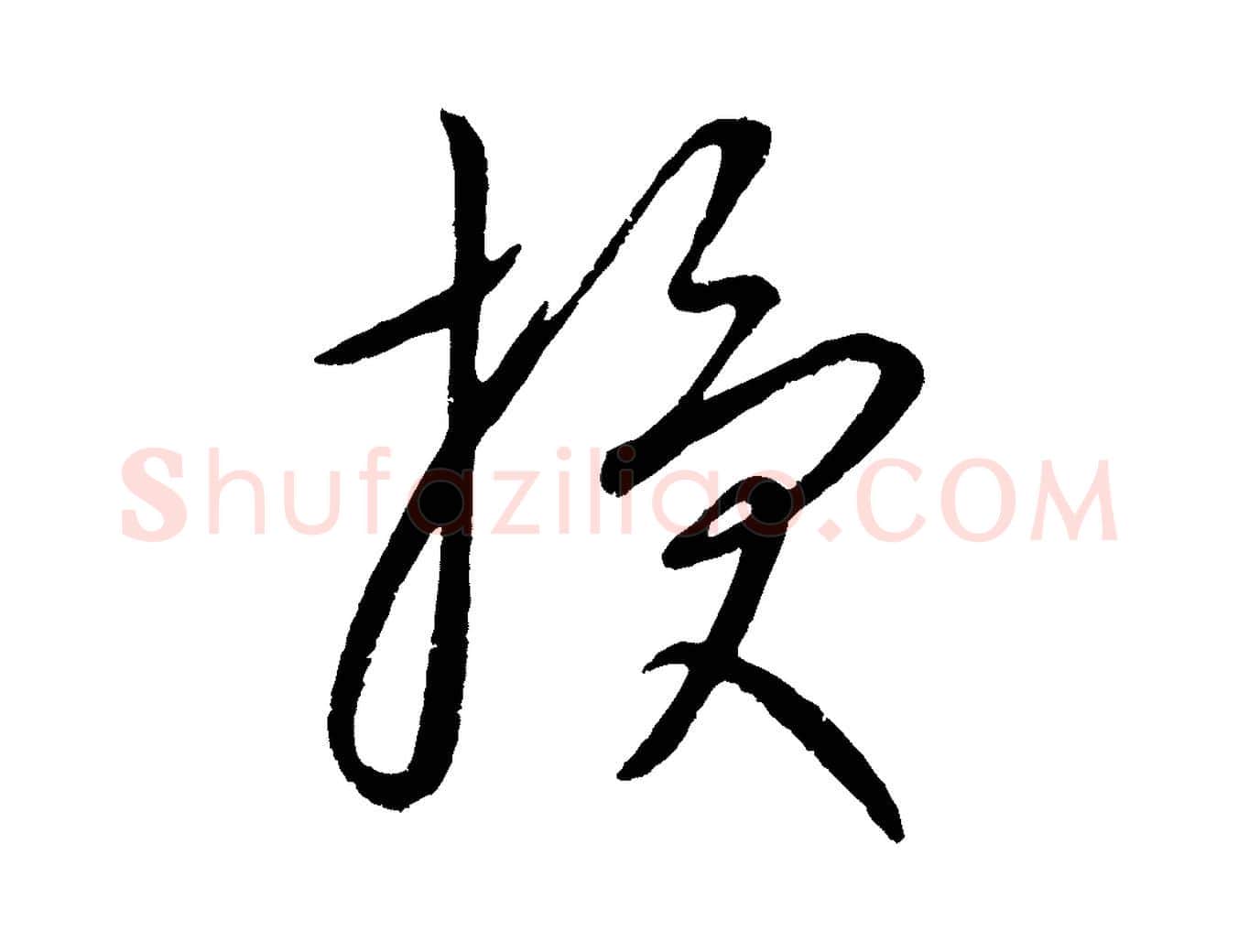 授毛笔行楷写法,摘自元代康里子山颜鲁公论书帖