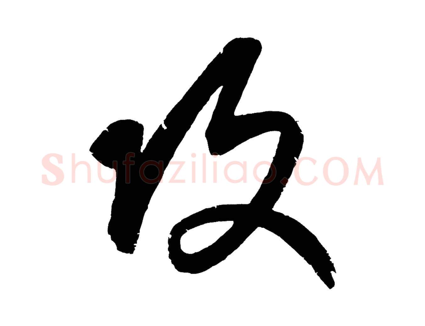 攻毛笔行楷写法,摘自元代康里子山颜鲁公论书帖
