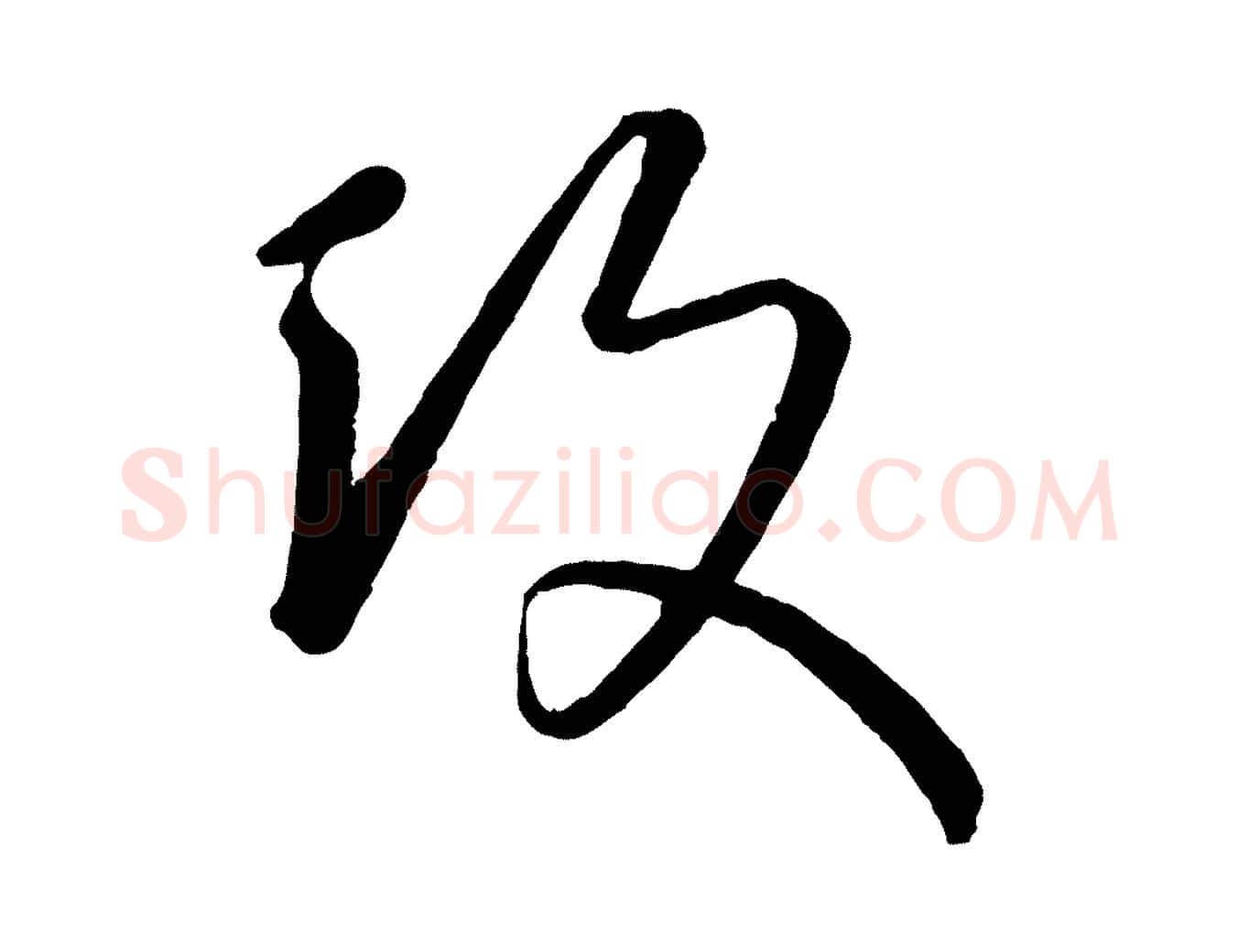 攻毛笔行楷写法,摘自元代康里子山颜鲁公论书帖