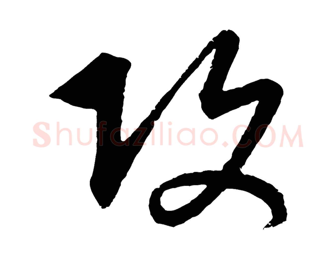 攻毛笔行楷写法,摘自元代康里子山颜鲁公论书帖