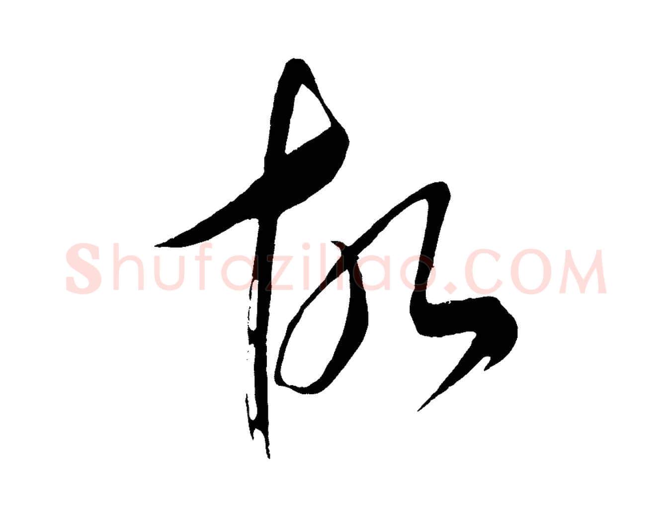 故毛笔行楷写法,摘自元代康里子山颜鲁公论书帖