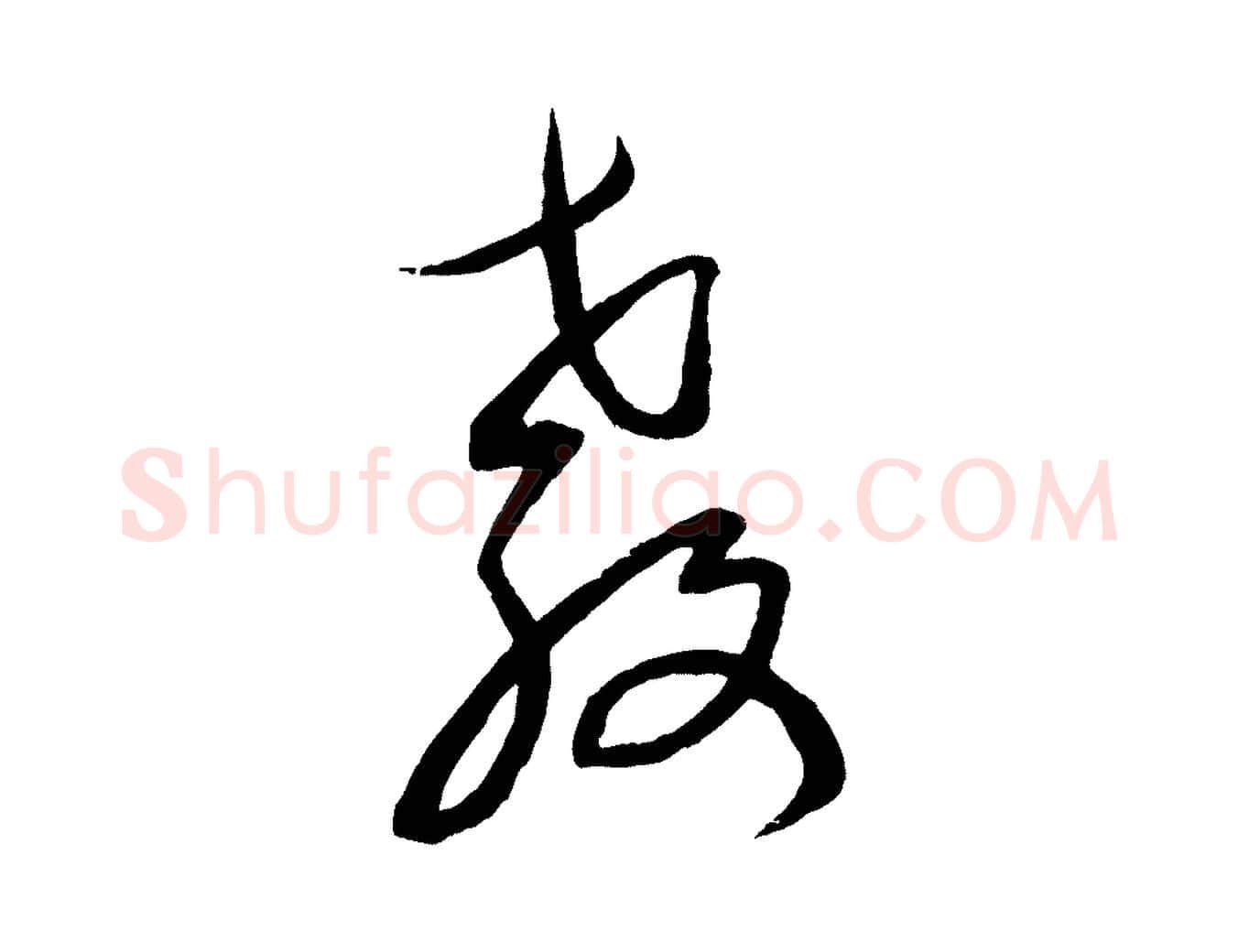 教毛笔行楷写法,摘自元代康里子山颜鲁公论书帖