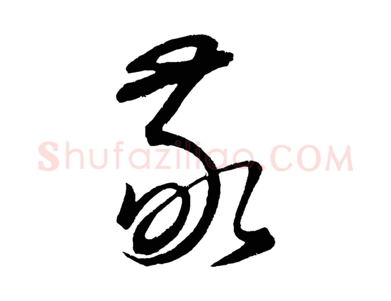 敬毛笔行楷写法,摘自元代康里子山颜鲁公论书帖