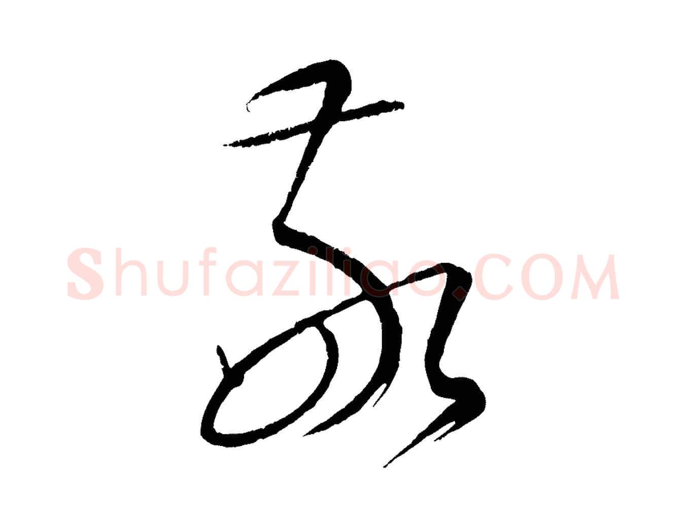 敬毛笔行楷写法,摘自元代康里子山颜鲁公论书帖