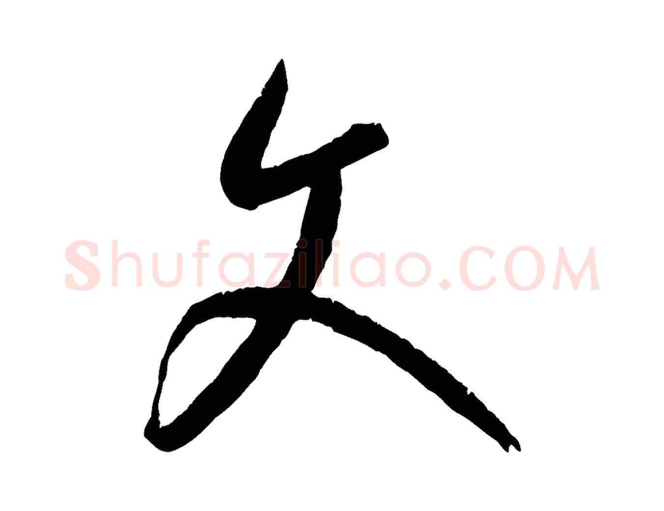 文毛笔行楷写法,摘自元代康里子山颜鲁公论书帖