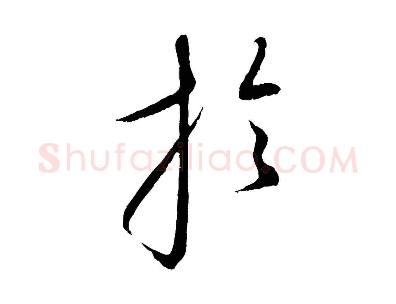 於毛笔行楷写法,摘自元代康里子山颜鲁公论书帖