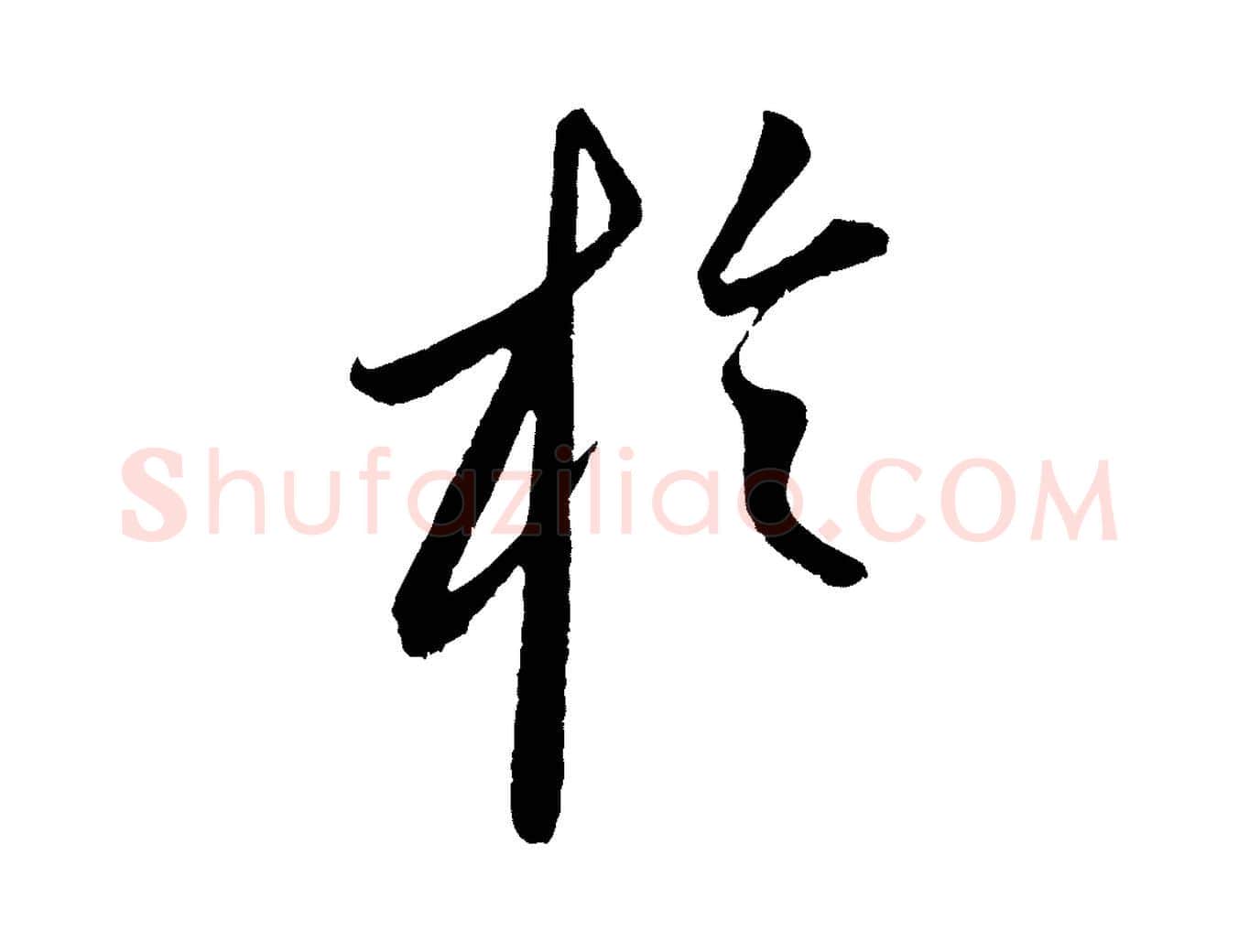 於毛笔行楷写法,摘自元代康里子山颜鲁公论书帖
