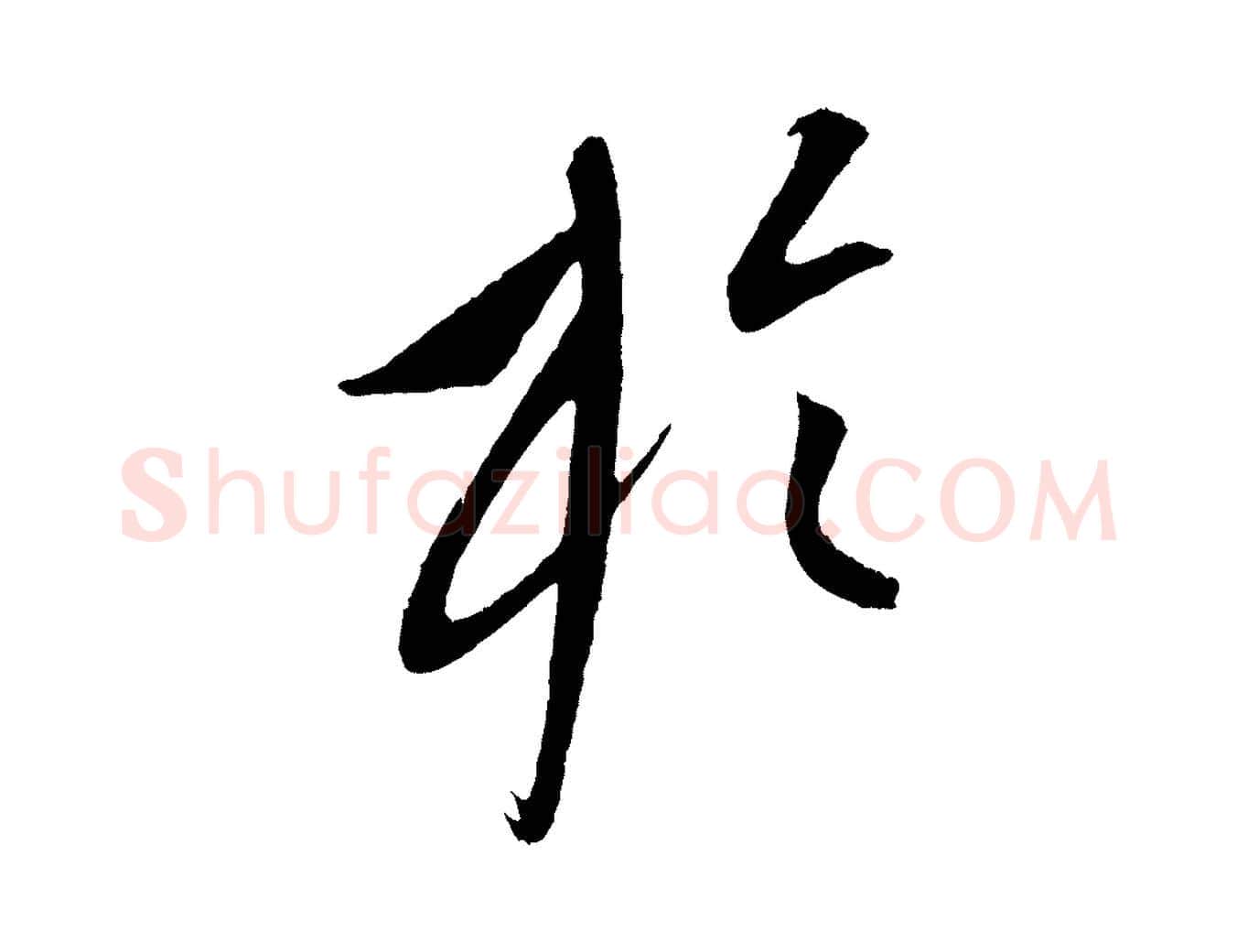 於毛笔行楷写法,摘自元代康里子山颜鲁公论书帖
