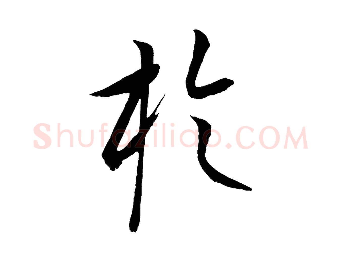 於毛笔行楷写法,摘自元代康里子山颜鲁公论书帖