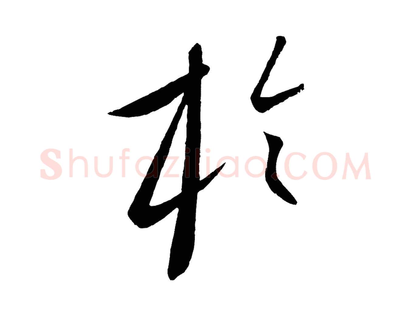於毛笔行楷写法,摘自元代康里子山颜鲁公论书帖