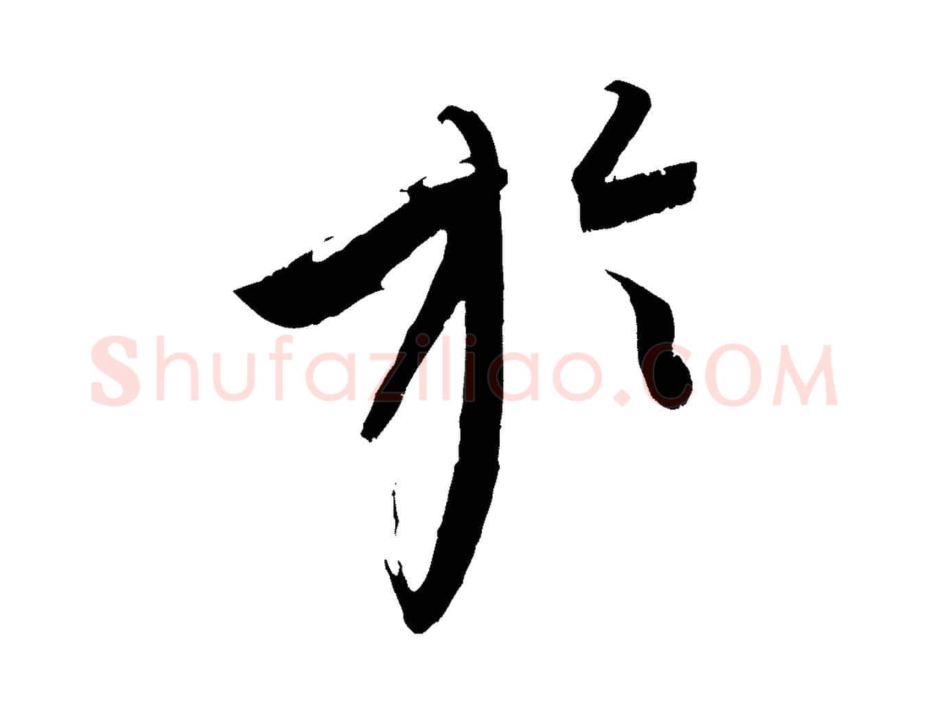 於毛笔行楷写法,摘自元代康里子山颜鲁公论书帖