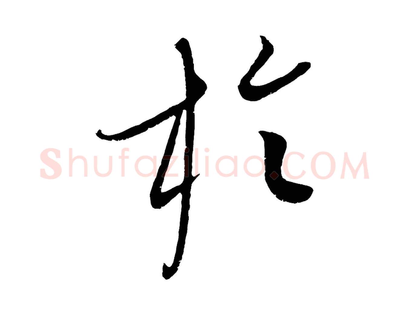 於毛笔行楷写法,摘自元代康里子山颜鲁公论书帖