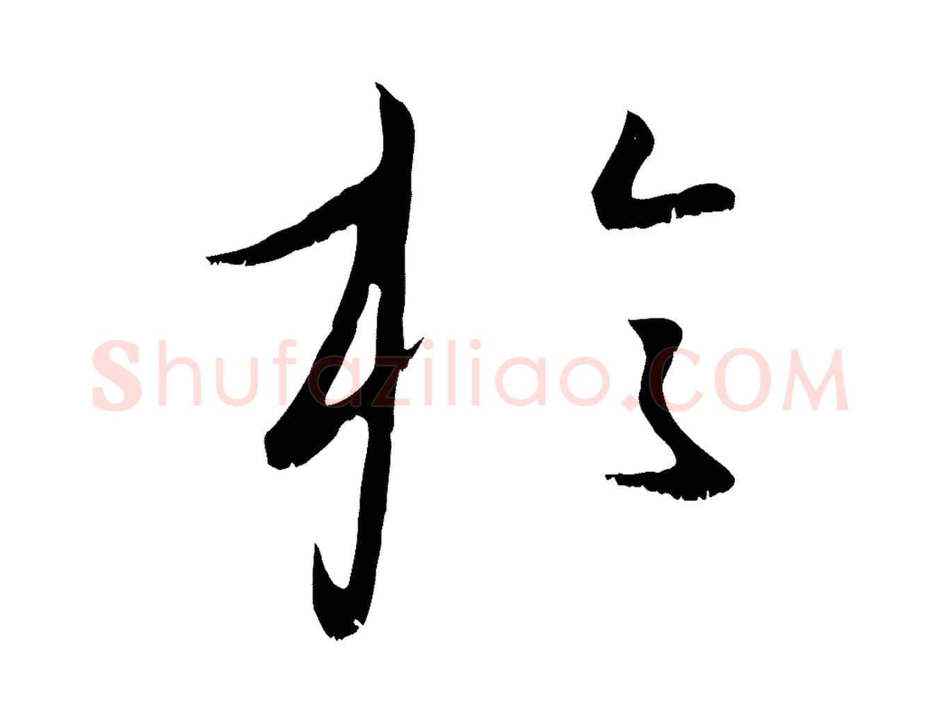 於毛笔行楷写法,摘自元代康里子山颜鲁公论书帖