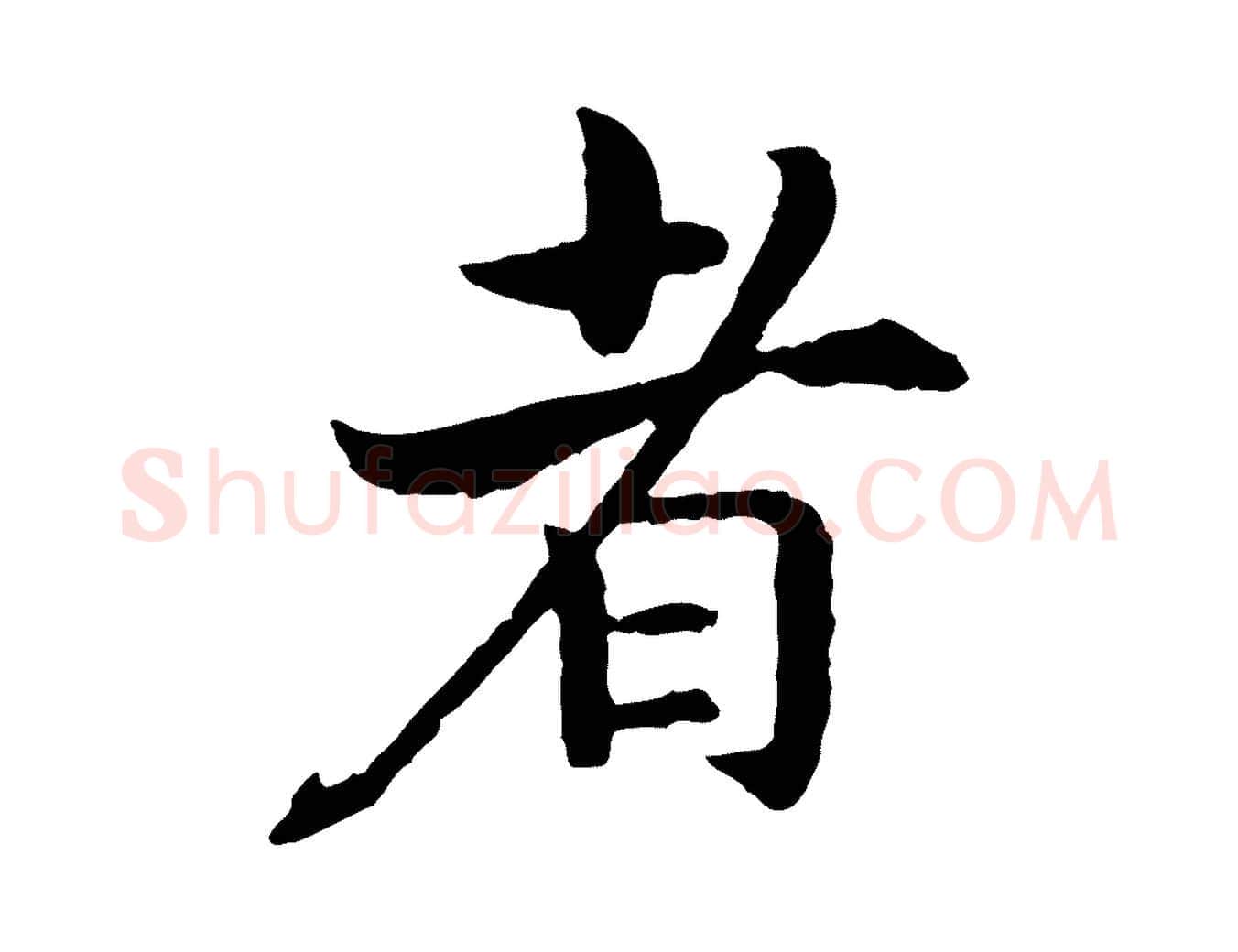 者毛笔行书写法,摘自宋代高宗嵇康养生论
