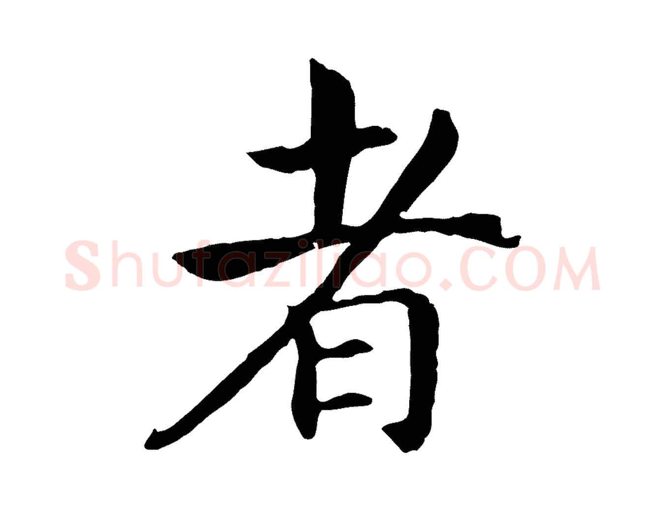 者毛笔行书写法,摘自宋代高宗嵇康养生论